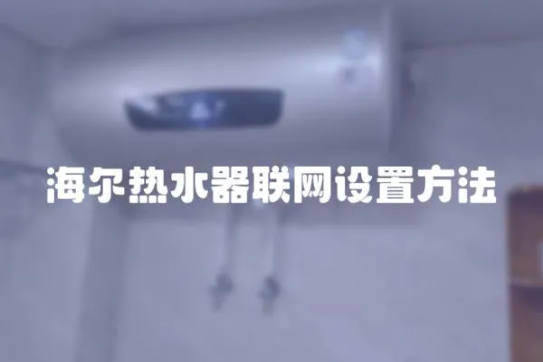 海爾熱水器聯網設置方法