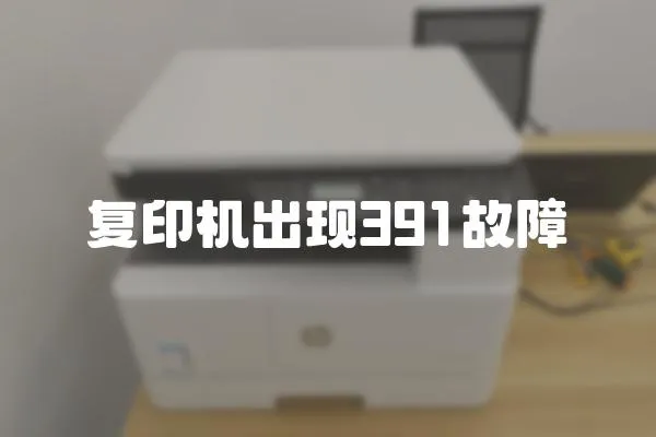 復(fù)印機(jī)出現(xiàn)391故障