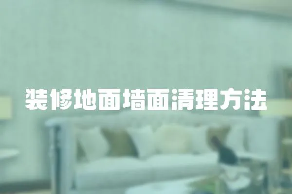 裝修地面墻面清理方法
