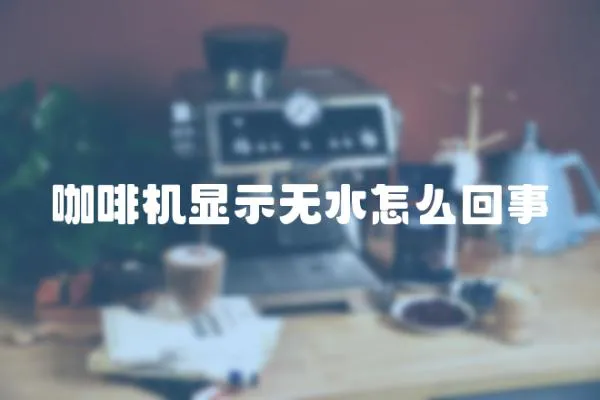 咖啡機顯示無水怎么回事