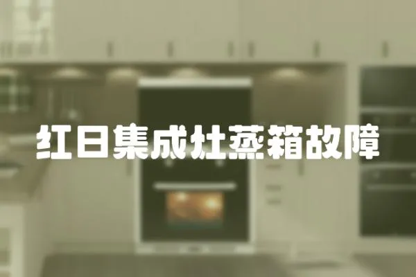紅日集成灶蒸箱故障