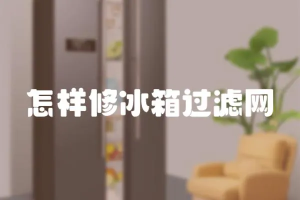 怎樣修冰箱過濾網