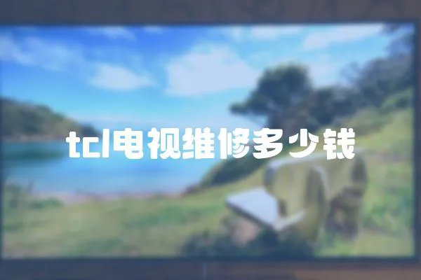 tcl電視維修多少錢