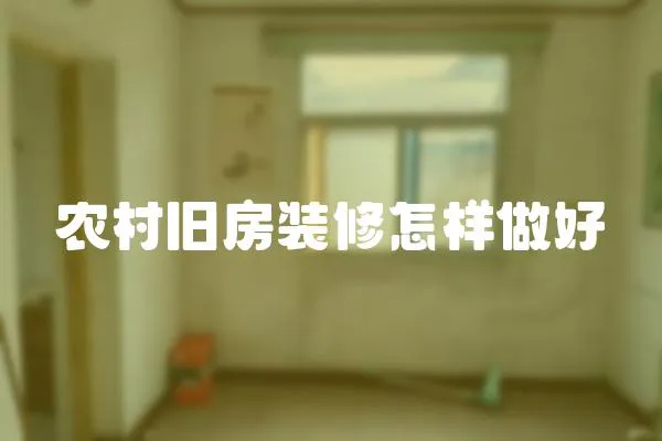 農(nóng)村舊房裝修怎樣做好