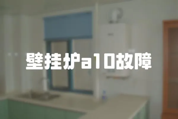 壁掛爐a10故障