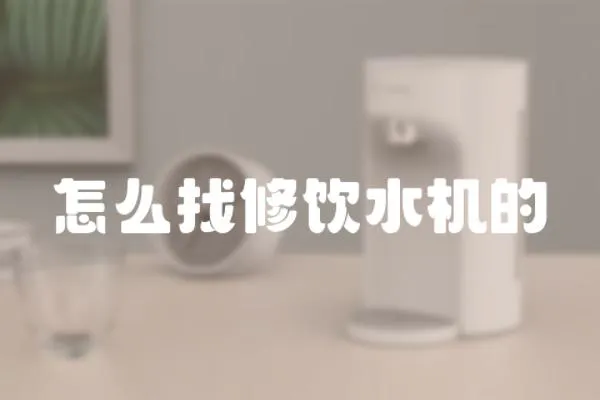 怎么找修飲水機(jī)的