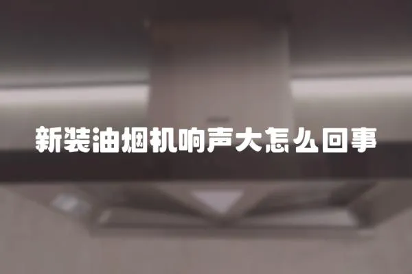 新裝油煙機響聲大怎么回事