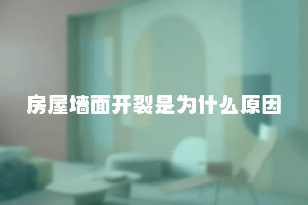 房屋墻面開裂是為什么原因