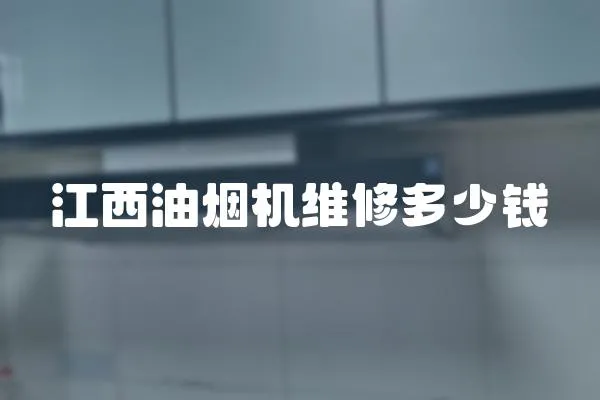 江西油煙機維修多少錢