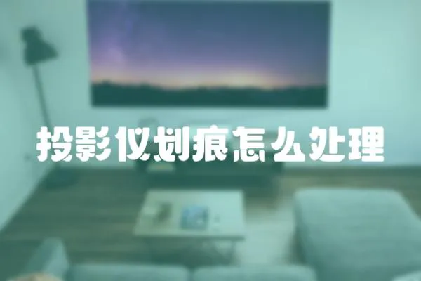 投影儀劃痕怎么處理