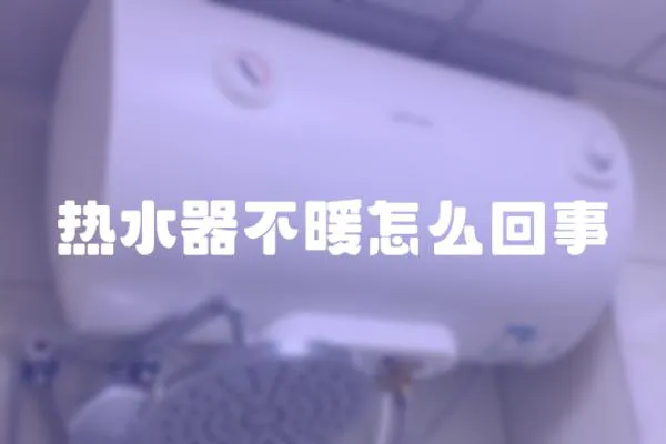 熱水器不暖怎么回事