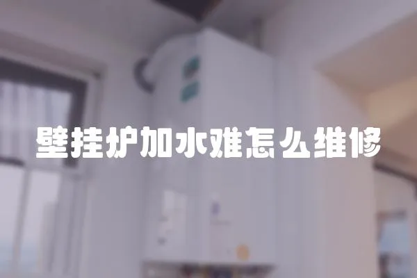 壁掛爐加水難怎么維修