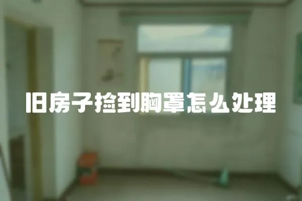 舊房子撿到胸罩怎么處理