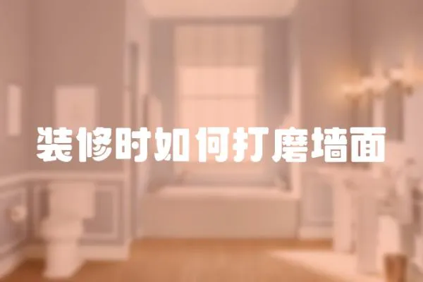 裝修時如何打磨墻面