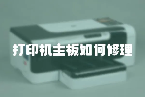 打印機主板如何修理