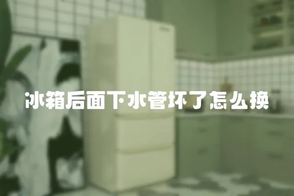 冰箱后面下水管壞了怎么換