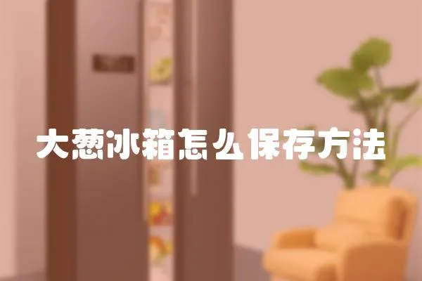 大蔥冰箱怎么保存方法