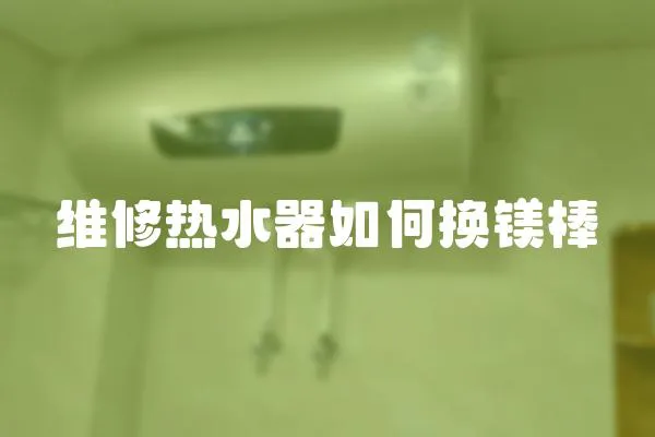 維修熱水器如何換鎂棒