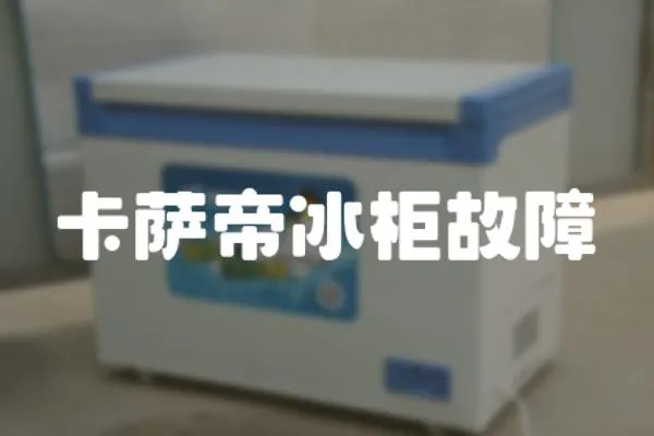 卡薩帝冰柜故障