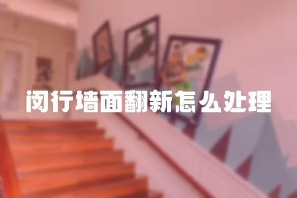 閔行墻面翻新怎么處理
