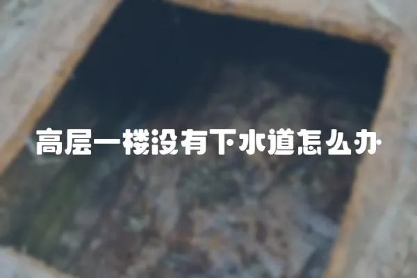 高層一樓沒有下水道怎么辦