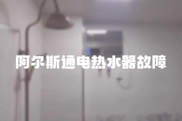 阿爾斯通電熱水器故障