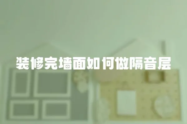 裝修完墻面如何做隔音層