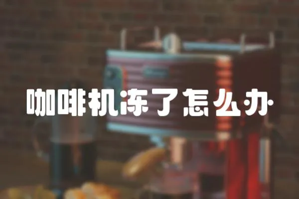 咖啡機凍了怎么辦
