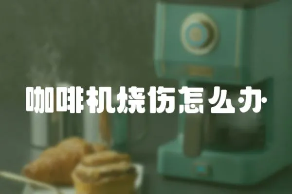 咖啡機燒傷怎么辦