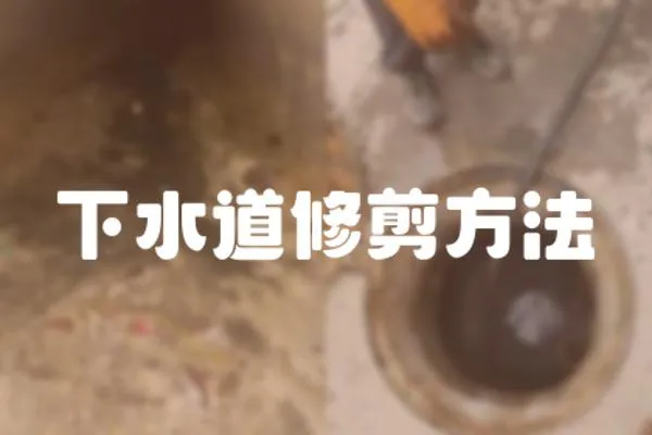 下水道修剪方法