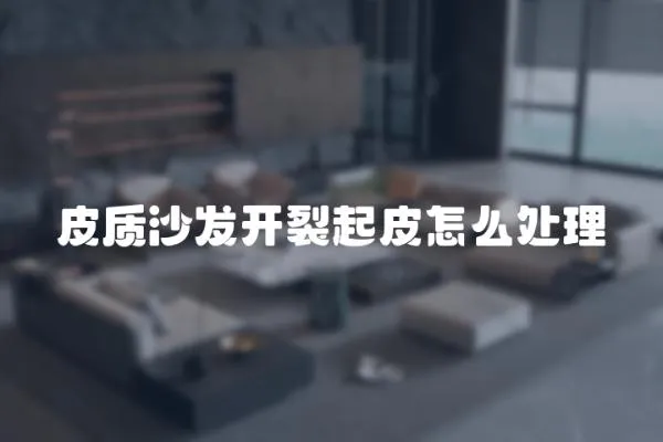 皮質沙發開裂起皮怎么處理