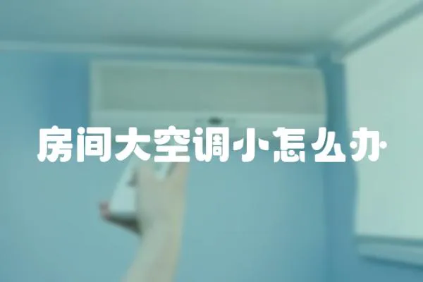 房間大空調(diào)小怎么辦