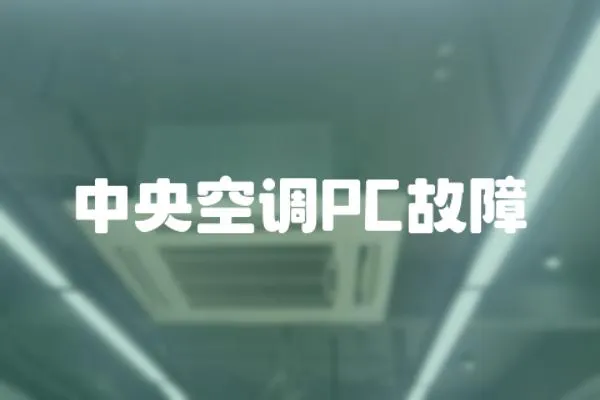 中央空調(diào)PC故障