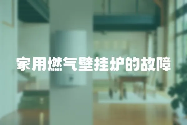 家用燃?xì)獗趻鞝t的故障