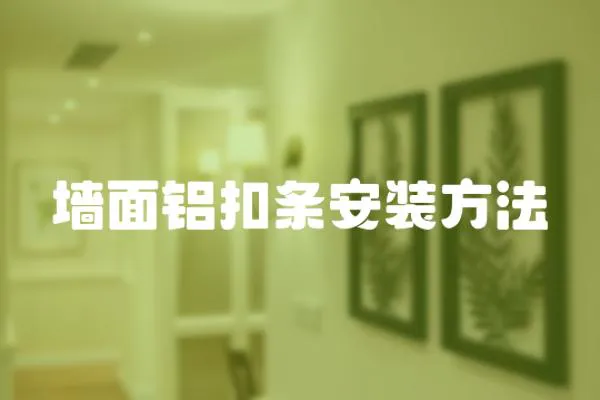 墻面鋁扣條安裝方法