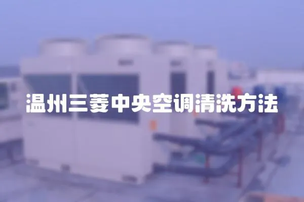 溫州三菱中央空調(diào)清洗方法