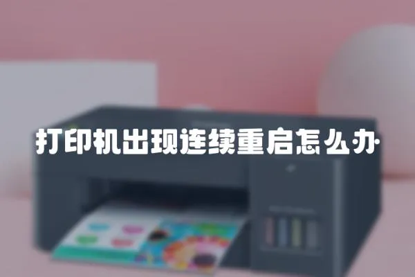 打印機出現連續重啟怎么辦