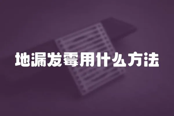 地漏發霉用什么方法