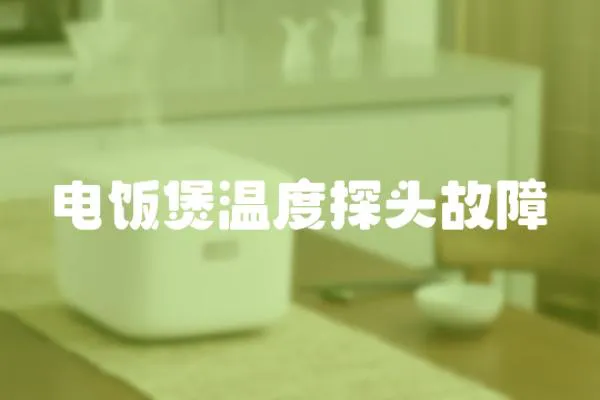 電飯煲溫度探頭故障