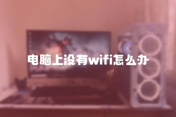 電腦上沒有wifi怎么辦