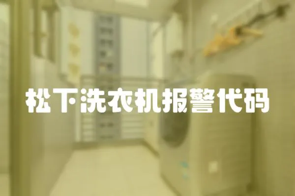 松下洗衣機報警代碼