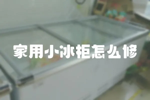 家用小冰柜怎么修