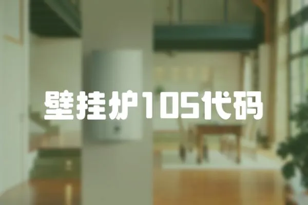 壁掛爐105代碼