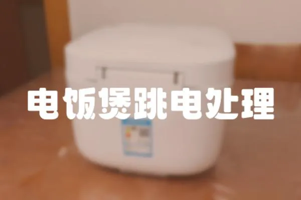 電飯煲跳電處理