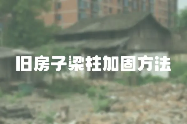 舊房子梁柱加固方法