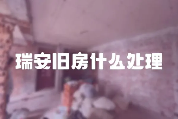 瑞安舊房什么處理
