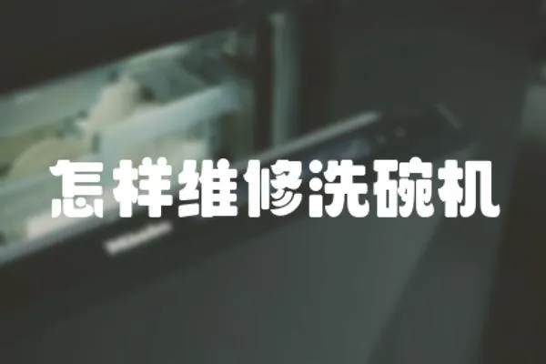怎樣維修洗碗機(jī)