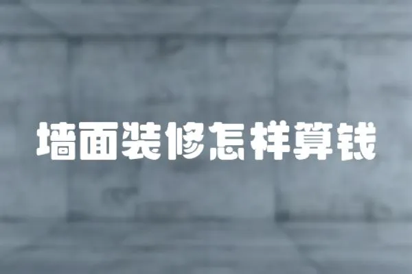 墻面裝修怎樣算錢