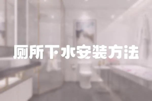 廁所下水安裝方法