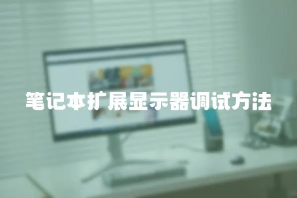 筆記本擴展顯示器調試方法